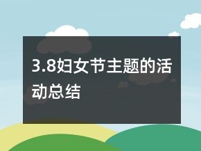 3.8婦女節(jié)主題的活動(dòng)總結(jié)