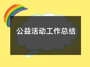 公益活動(dòng)工作總結(jié)