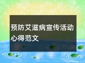 預(yù)防艾滋病宣傳活動(dòng)心得范文