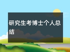 研究生考博士個人總結