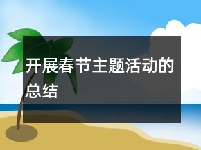開展春節(jié)主題活動的總結
