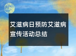 艾滋病日預(yù)防艾滋病宣傳活動總結(jié)