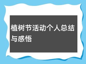 植樹節(jié)活動(dòng)個(gè)人總結(jié)與感悟