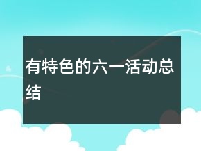 有特色的六一活動(dòng)總結(jié)