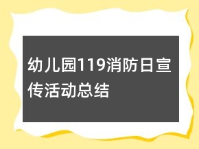 幼兒園119消防日宣傳活動(dòng)總結(jié)