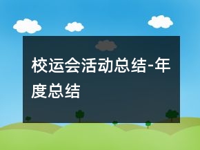校運(yùn)會(huì)活動(dòng)總結(jié)-年度總結(jié)