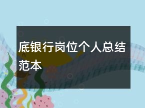 底銀行崗位個(gè)人總結(jié)范本