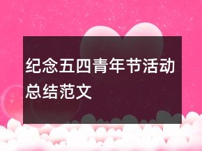 紀(jì)念五四青年節(jié)活動總結(jié)范文