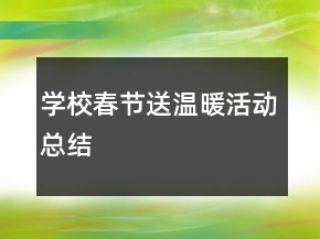 學(xué)校春節(jié)送溫暖活動(dòng)總結(jié)