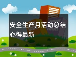 安全生產(chǎn)月活動(dòng)總結(jié)心得最新