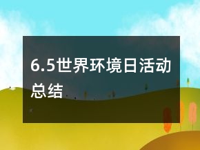 6.5世界環(huán)境日活動(dòng)總結(jié)