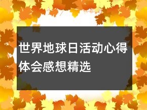 世界地球日活動心得體會感想精選