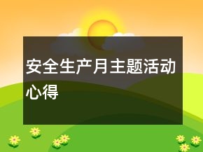 安全生產月主題活動心得