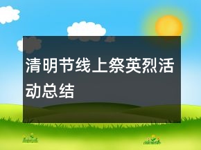 清明節(jié)線上祭英烈活動(dòng)總結(jié)