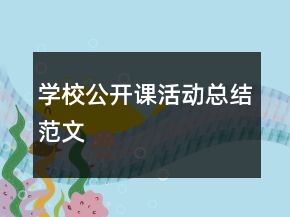 學(xué)校公開(kāi)課活動(dòng)總結(jié)范文