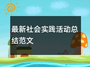 最新社會(huì)實(shí)踐活動(dòng)總結(jié)范文