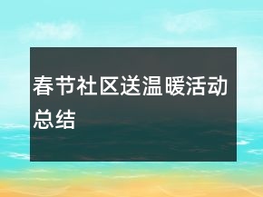 春節(jié)社區(qū)送溫暖活動總結(jié)