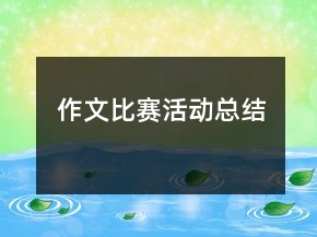 作文比賽活動(dòng)總結(jié)