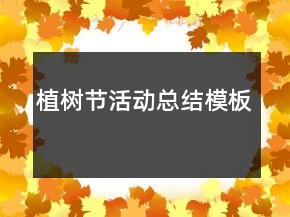 植樹節(jié)活動總結(jié)模板
