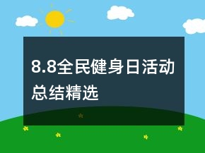 8.8全民健身日活動總結(jié)精選