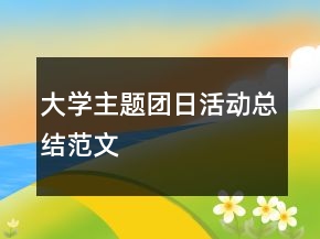 大學主題團日活動總結(jié)范文