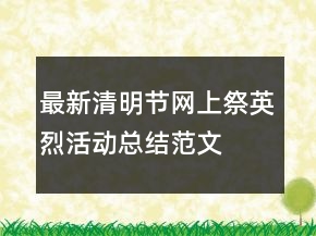 最新清明節(jié)網(wǎng)上祭英烈活動(dòng)總結(jié)范文