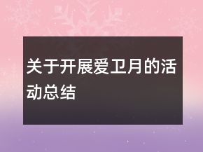 關于開展愛衛(wèi)月的活動總結