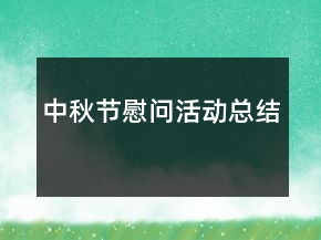 中秋節(jié)慰問活動總結
