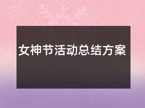 女神節(jié)活動總結方案