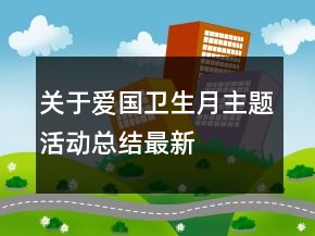 關(guān)于愛(ài)國(guó)衛(wèi)生月主題活動(dòng)總結(jié)最新