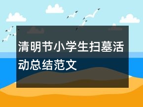 清明節(jié)小學(xué)生掃墓活動總結(jié)范文