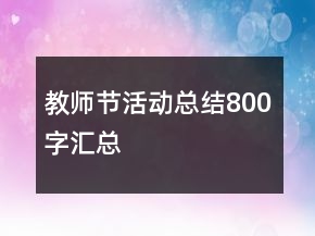 教師節(jié)活動(dòng)總結(jié)800字匯總