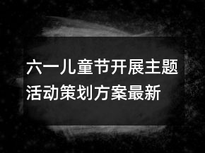 六一兒童節(jié)開展主題活動策劃方案最新精選