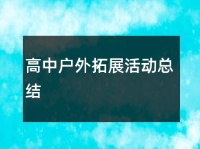 高中戶外拓展活動總結