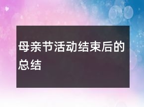 母親節(jié)活動(dòng)結(jié)束后的總結(jié)