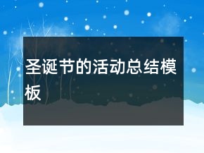 圣誕節(jié)的活動總結(jié)模板
