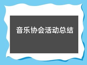音樂協(xié)會活動總結(jié)