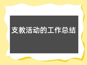 支教活動(dòng)的工作總結(jié)