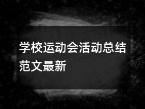 學校運動會活動總結(jié)范文最新