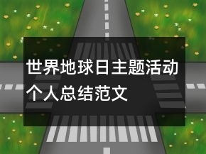 世界地球日主題活動(dòng)個(gè)人總結(jié)范文