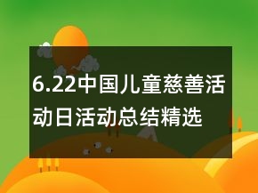 6.22中國兒童慈善活動日活動總結(jié)精選