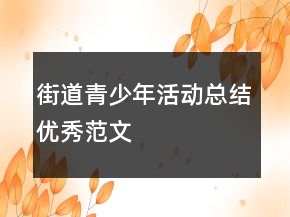 街道青少年活動(dòng)總結(jié)優(yōu)秀范文