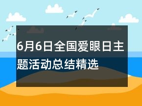 6月6日全國愛眼日主題活動總結(jié)精選