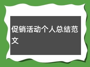 促銷活動個人總結范文