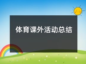 體育課外活動(dòng)總結(jié)