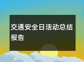 交通安全日活動(dòng)總結(jié)報(bào)告