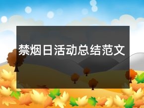 禁煙日活動(dòng)總結(jié)范文