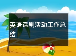 英語話劇活動工作總結