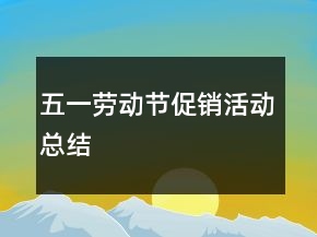 五一勞動節(jié)促銷活動總結