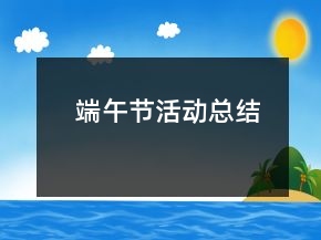 端午節(jié)活動總結